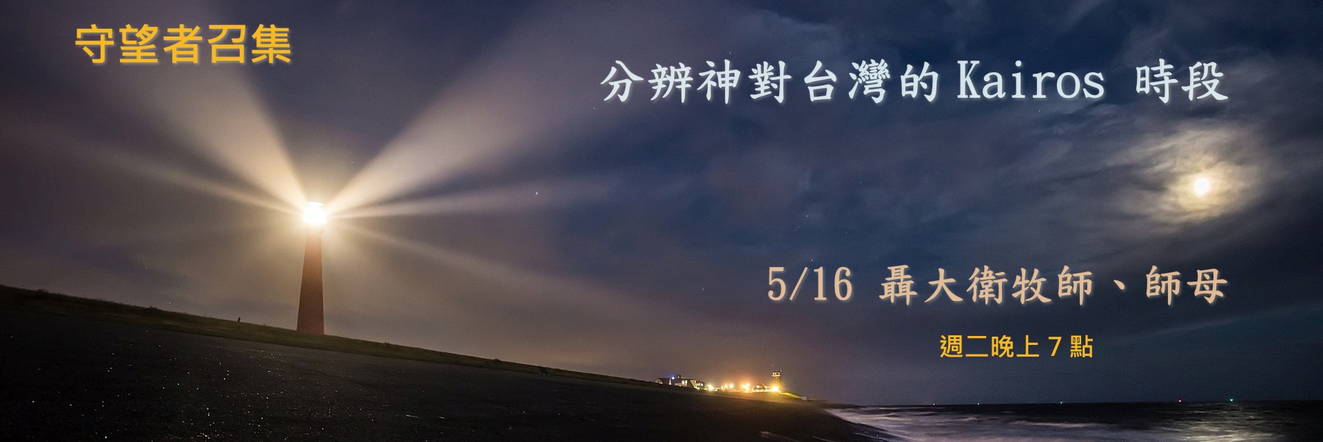 寶座 敬拜 TI禱告殿 大內之光 代禱 守望 聶大衛